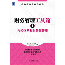 财务管理工具箱丛书:财务管理工具箱(1)·内控体系和财务部管理