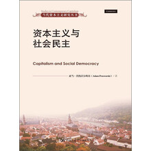 当代资本主义研究丛书：资本主义与社会民主