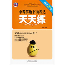 天天练系列：中考英语书面表达天天练（第5版）