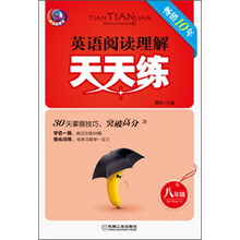 天天练系列·英语阅读理解天天练：8年级（第8版）