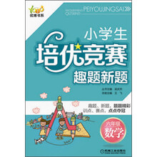 优博书系·小学生培优竞赛趣题新题:6年级数学(第2版)