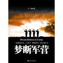 梦断军营
