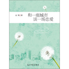 和一座城市谈一场恋爱