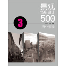景观场所设计500例：商业景观