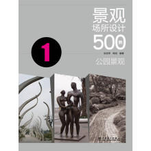 景观场所设计500例：公园景观