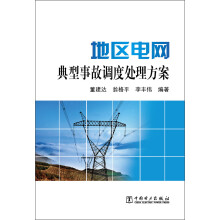 地区电网典型事故调度处理方案
