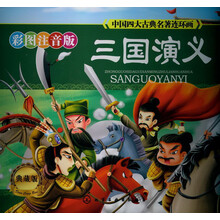 中国四大古典名著连环画:三国演义(彩图注音·典藏版)
