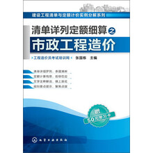 建设工程清单与定额计价实例分解系列:清单详列定额细算之市政工程造价