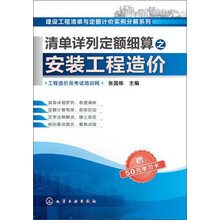 建设工程清单与定额计价实例分解系列：清单详列定额细算之安装工程造价（附50元学习卡）