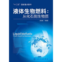 液体生物燃料：从化石到生物质