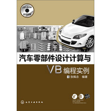 汽车零部件设计计算与VB编程实例（附CD-ROM光盘1张）
