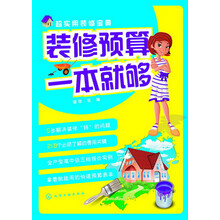 超实用装修宝典：装修预算一本就够