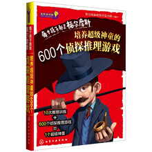 每个孩子都是福尔摩斯：培养超级神童的600个侦探推理游戏