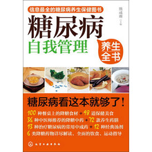 糖尿病自我管理养生全书