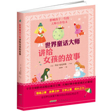 世界童话大师讲给女孩的故事