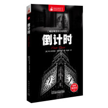 惊悚悬念袖珍馆（1）：希区柯克悬念故事集·倒计时