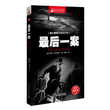 惊悚悬念袖珍馆（4）：福尔摩斯探案故事集·最后一案