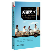 美丽英文袖珍馆3 美丽英文:那一年,我们一起毕业