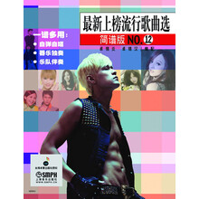 最新上榜流行歌曲选：简谱版（NO.12）