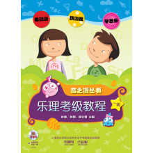 音之源丛书:乐理考级教程(1级)(附CD-ROM光盘2张)