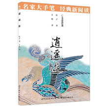 后浪·名家大手笔经典新阅读:逍遥游