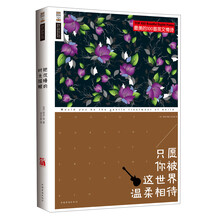 只愿你被这世界温柔相待