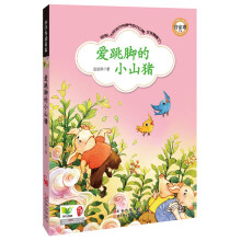 小学生读名家：爱跳脚的小山猪