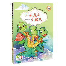 小学生读名家：三头龙和小披风