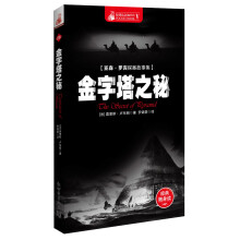 惊悚悬念袖珍馆(5):亚森·罗宾探案故事集·金字塔之秘