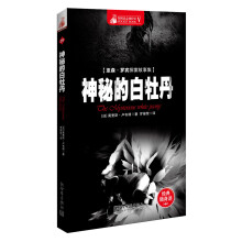 惊悚悬念袖珍馆（5）：亚森·罗宾探案故事集·神秘的白牡丹