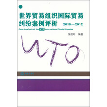 世界贸易组织国际贸易纠纷案例评析（2010-2012）