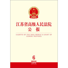 江苏省高级人民法院公报（2012年第6辑·总第24辑）