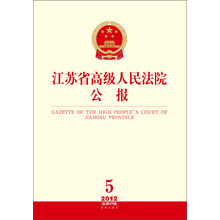 江苏省高级人民法院公报（2012年第5辑·总第23辑）