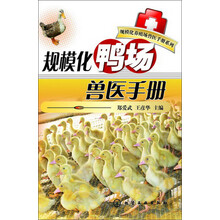 规模化养殖场兽医手册系列：规模化鸭场兽医手册