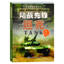 现代武器装备丛书：陆战先锋·坦克