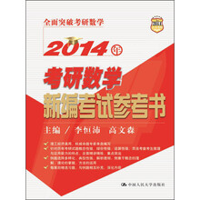 2014年考研数学新编考试参考书