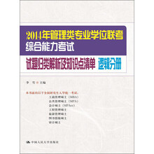 2014年管理类专业学位联考综合能力考试：试题归类解析及知识点清单·逻辑分册