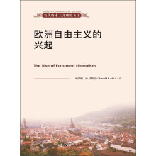 当代资本主义研究丛书:欧洲自由主义的兴起