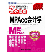 2014MBA/MPA/MPAcc管理类专业学位联考高分指南：MPAcc会计学