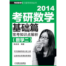 考研数学复习指导系列丛书：2014考研数学基础篇·常考知识点解析（数学2）