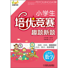 优博书系·小学生培优竞赛趣题新题:1年级数学(第2版)