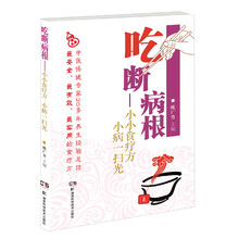 吃断病根：小小食疗方小病一扫光