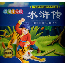中国四大古典名著连环画：水浒传（彩图注音·典藏版）