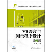 全国高职高专工程测量技术专业规划教材：VB语言与测量程序设计（第2版）（附CD-ROM光盘1张）