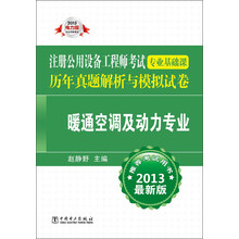 2013电力版·注册公用设备工程师考试专业基础课历年真题解析与模拟试卷：暖通空调及动力专业（最新版）