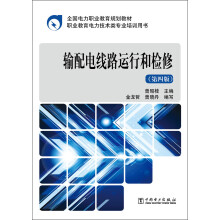 全国电力职业教育规划教材：输配电线路运行和检修（第4版）
