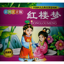 中国四大古典名著连环画：红楼梦（典藏版）
