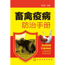 畜禽疫病防治手册