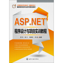 国家级特色专业系列规划教材：ASP.NET程序设计与项目实训教程