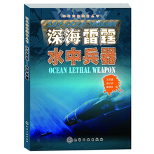 现代武器装备丛书：深海雷霆·水中兵器